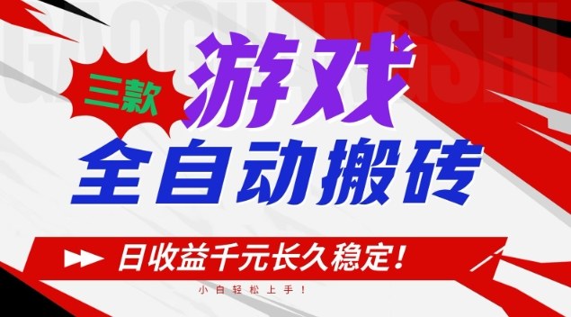 三款游戏全自动搬砖，日收益1k+，长久稳定，小白轻松上手【揭秘】-蓝天网创