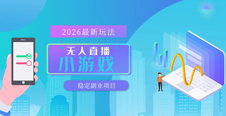 【最新技术】无人小游戏直播，一天搞几百+，独家技术，独家软件，可矩阵开播，长期稳定【内部揭秘】-蓝天网创