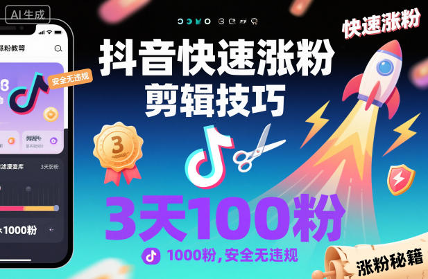 抖音快速涨粉剪辑技巧，3天1000粉，安全无违规-蓝天网创