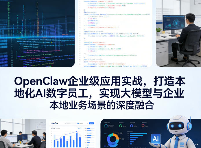 OpenClaw企业级应用实战，打造本地化AI数字员工，实现大模型与企业本地业务场景的深度融合（更新0329）-蓝天网创