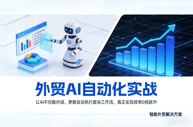 外贸AI自动化实战，让AI不仅能对话，更能自动执行复杂工作流，真正实现效率10倍跃升-蓝天网创