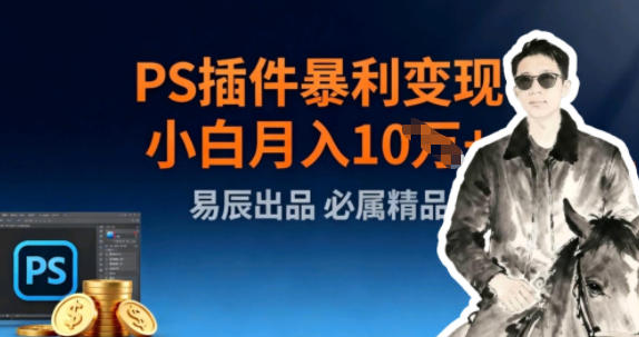 副业拆解：小红书PS插件暴利变现-蓝天网创