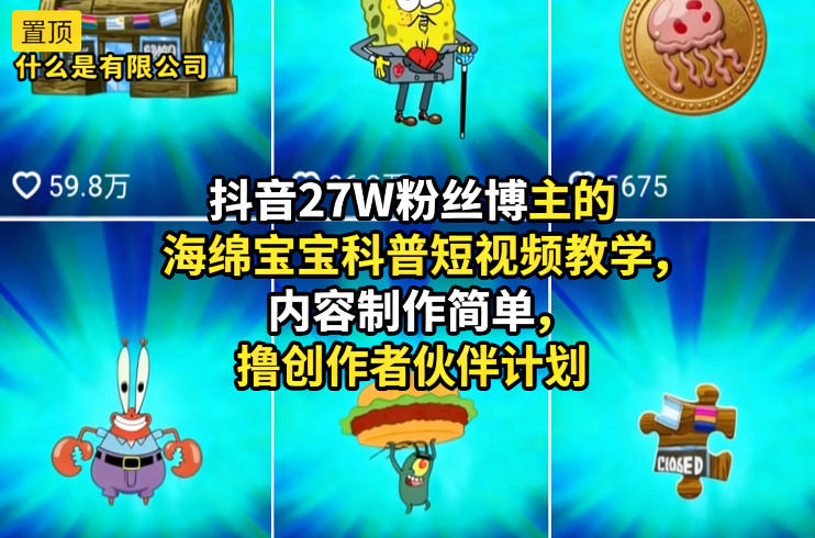 抖音27W粉丝博主的海绵宝宝科普短视频教学，内容制作简单，撸创作者伙伴计划-蓝天网创