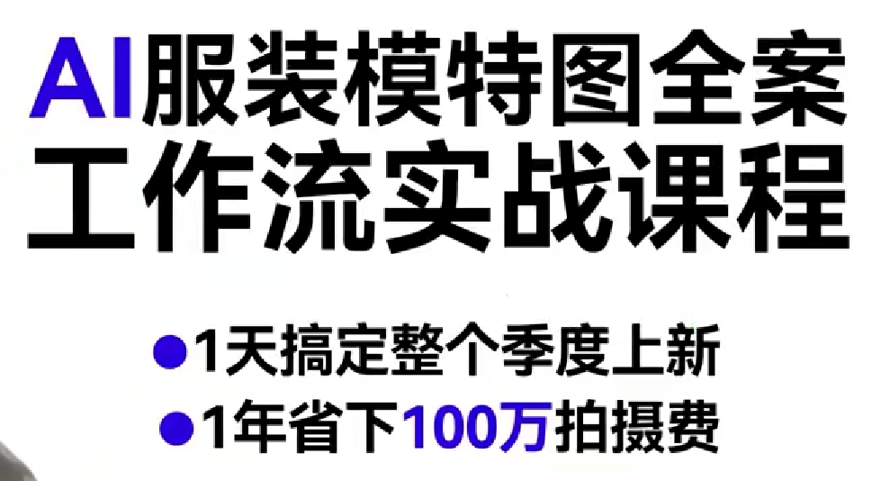 AI服装模特图全案工作流实战课程，1天搞定整个季度上新，1年省下100W拍摄费-蓝天网创