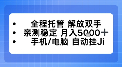 全程托管解放双手，亲测稳定月入5k，手机电脑挂播，24小时全自动【揭秘】-蓝天网创