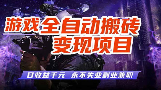 全自动游戏挂G，无需人工操作，轻松实现日入1k+，长久稳运行【揭秘】-蓝天网创