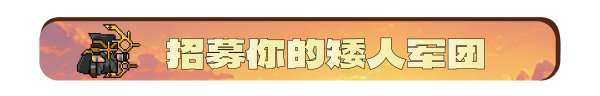 矮人军团自走棋|v20260124|官方中文|Dwarves: Glory, Death and Loot