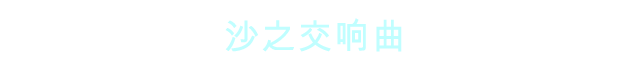 灵气之沙|官方中文|Sands of Aura