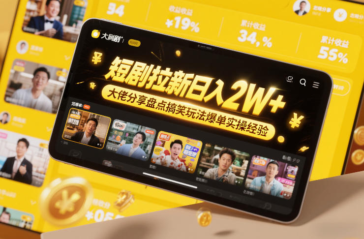 短剧拉新日入2W+大佬分享盘点搞笑玩法爆单实操经验-蓝天网创