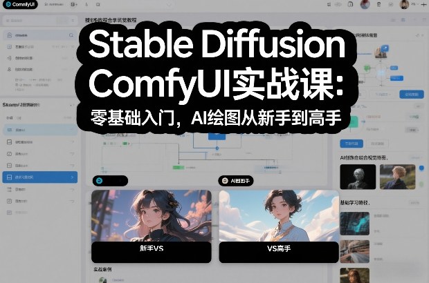 Stable Diffusion ComfyUI实战课：零基础入门，AI绘图从新手到高手-蓝天网创