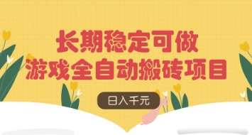游戏全自动搬砖项目，日入数张，长期稳定可做，无脑操作可批量多开矩阵【揭秘】-蓝天网创