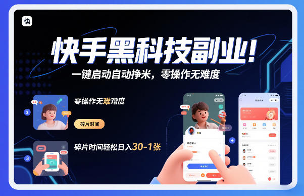 快手黑科技挂G项目，一键启动自动挣米，零操作无难度，碎片时间轻松日入30-1张【揭秘】-蓝天网创