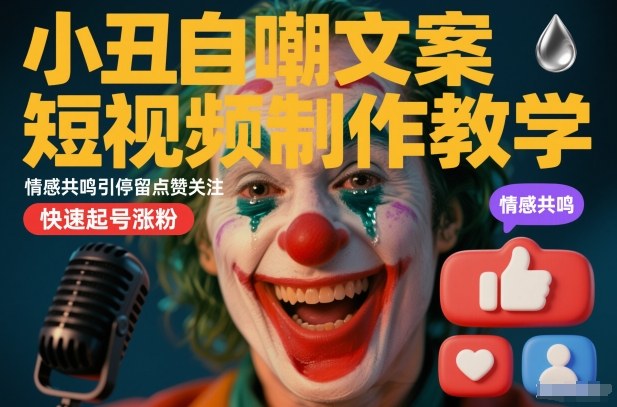 小丑自嘲文案短视频制作教学，情感共鸣引停留点赞关注，快速起号涨粉-蓝天网创