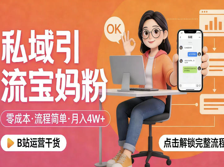 私域引流宝妈粉，零成本流程简单，手把手教你精准获客，月入1W＋-蓝天网创