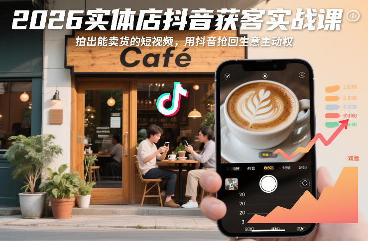 2026实体店抖音获客实战课，拍出能卖货的短视频，用抖音抢回生意主动权-蓝天网创