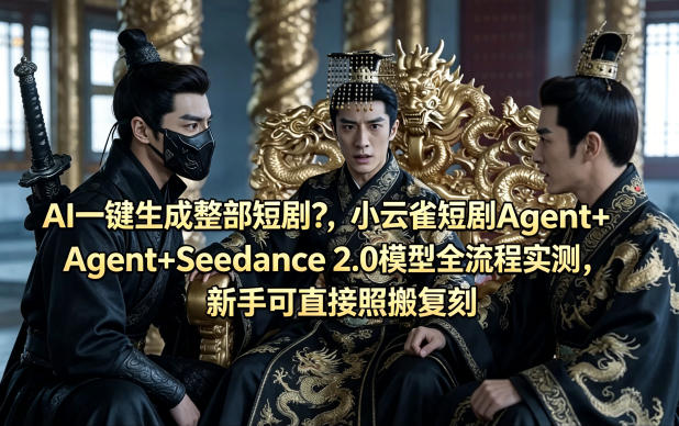 AI一键生成整部短剧？小云雀短剧Agent+Seedance 2.0模型全流程实测，新手可直接照搬复刻-蓝天网创