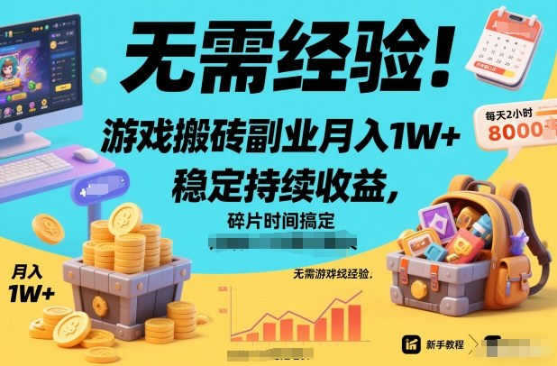 无需经验！游戏搬砖副业月入1W+，稳定持续收益，碎片时间搞定【揭秘】-蓝天网创
