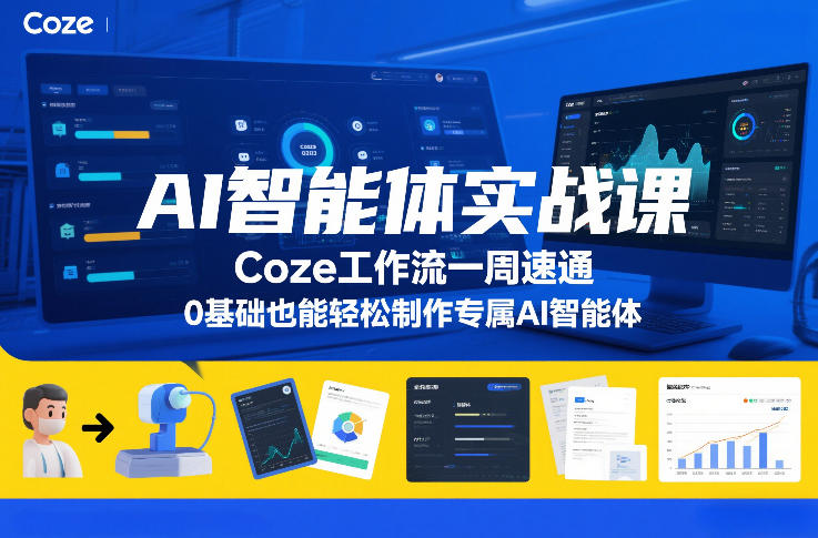 AI智能体实战课，Coze工作流一周速通，0基础也能轻松制作专属AI智能体-蓝天网创