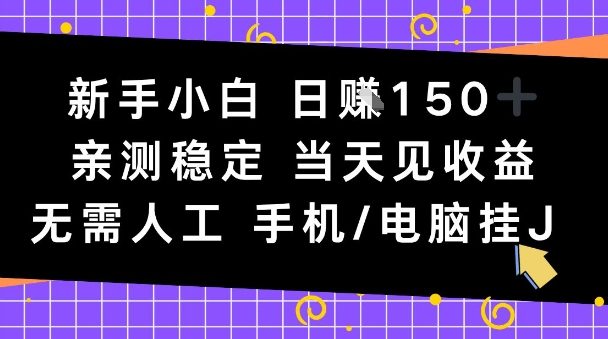 新手小白日入1张，亲测稳定，当天见收益，无需人工，手机电脑自动运行【揭秘】-蓝天网创