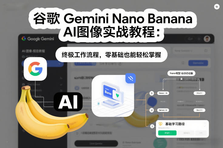 谷歌Gemini Nano Banana AI图像实战教程：终极工作流程，零基础也能轻松掌握-蓝天网创