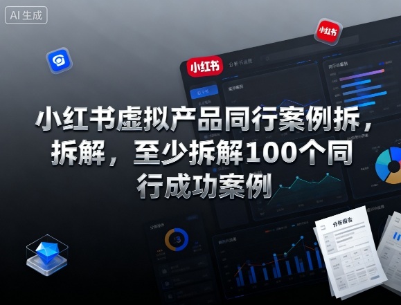 小红书虚拟产品同行案例拆解，至少拆解100个同行成功案例（更新）-蓝天网创