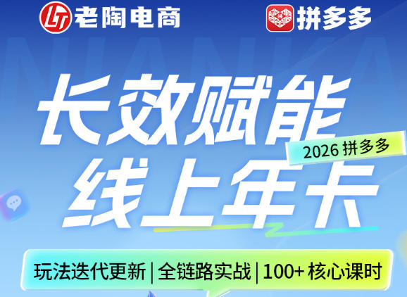 拼多多线上SVIP线上年卡，从认知到基础、从推广到活动、从活动到玩法，全链路实战（26年4月6日更新）-蓝天网创