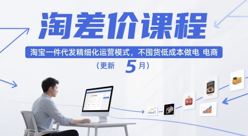 淘差价课程，淘宝一件代发精细化运营模式，不囤货低成本做电商（更新26年4月）-蓝天网创