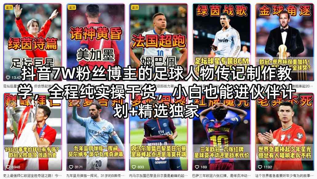 抖音7W粉丝博主的足球人物传记制作教学，全程纯实操干货，小白也能进伙伴计划+精选独家-蓝天网创