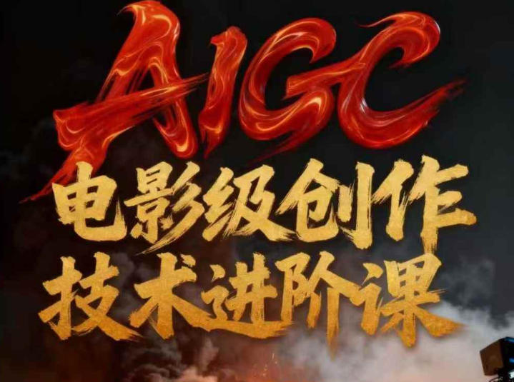 AIGC电影级创作进阶课，技术赋能下的影像革命-蓝天网创