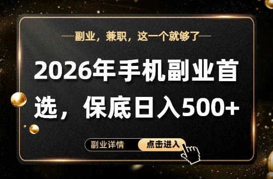 26年手机副业项目首推，单账号保底日入5张+，可矩阵放大【揭秘】-蓝天网创