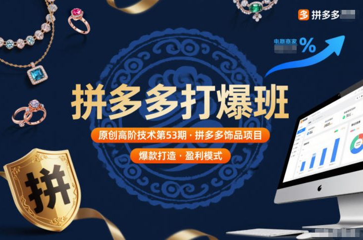 拼多多打爆班原创高阶技术第53期，拼多多饰品项目-蓝天网创