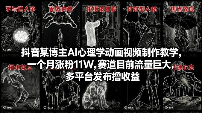 抖音某博主AI心理学动画视频制作教学，一个月涨粉11W，赛道目前流量巨大，多平台发布撸收益-蓝天网创