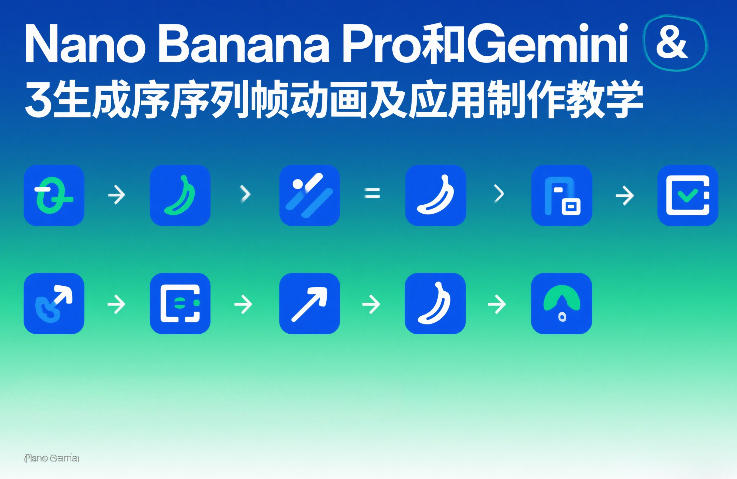 Nano Banana Pro和Gemini 3生成序列帧动画及应用制作教学-蓝天网创