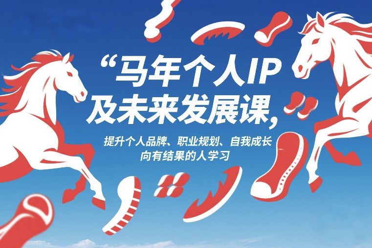 马年个人IP及未来发展课2026年1月17-18，提升个人品牌、职业规划、自我成长，向有结果的人学习-蓝天网创