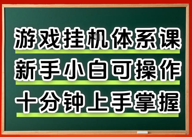从0上手掌握游戏挂G全流程，新手小白当天上手当天出收益，一对一辅导【揭秘】-蓝天网创