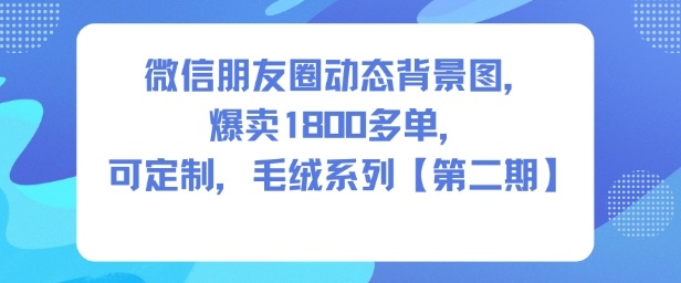 微信朋友圈动态背景图，爆卖1800多单，可定制，毛绒系列【第二期】-蓝天网创