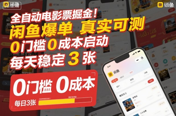 全自动电影票掘金，闲鱼爆单真实可测，0门槛0成本启动，每天稳定3张【揭秘】-蓝天网创