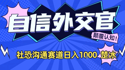 副业拆解：AI自信外交官社恐沟通赛道日入1k-蓝天网创