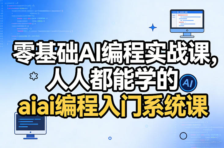 零基础AI编程实战课，人人都能学的ai编程入门系统课-蓝天网创