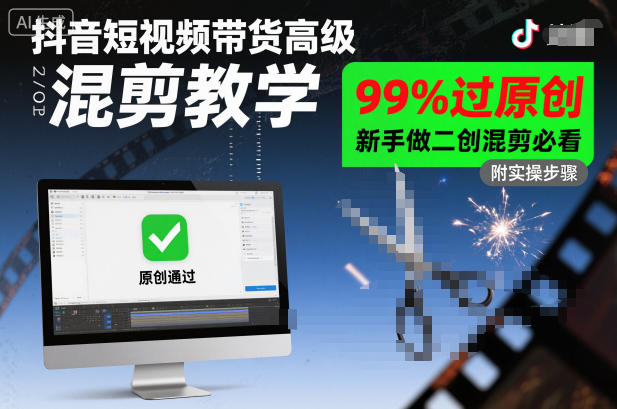 抖音短视频带货高级混剪教学，99%过原创，新手做二创混剪必看-蓝天网创