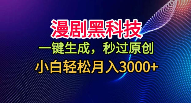 漫剧黑科技，一键生成，秒过原创，小白轻松月入3k+【揭秘】-蓝天网创