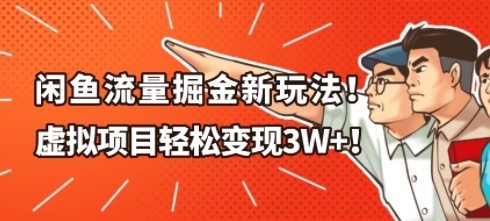 闲鱼流量掘金新玩法，虚拟项目轻松变现1W+-蓝天网创