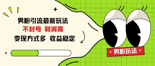 男粉引流最新玩法，不封号，利润高，变现方式多，收益稳定-蓝天网创