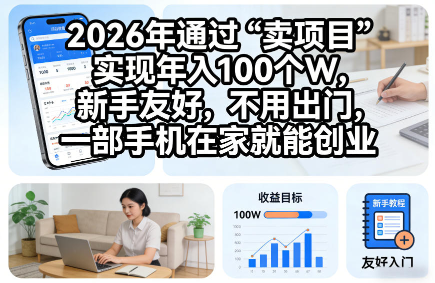 2026年通过“卖项目”实现年入100个W，新手友好，不用出门，一部手机在家就能创业【揭秘】-蓝天网创