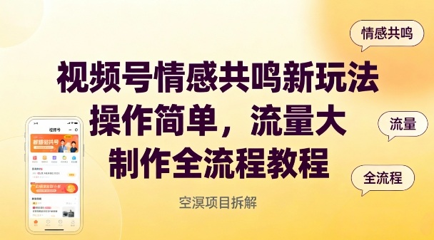 视频号情感共鸣新玩法，操作简单，流量大，制作全流程教程-蓝天网创