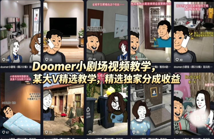 Doomer小剧场视频教学，某大V精选教学，精选独家分成收益-蓝天网创