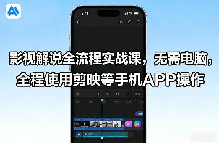 影视解说全流程实战课，无需电脑，全程使用剪映等手机APP操作-蓝天网创