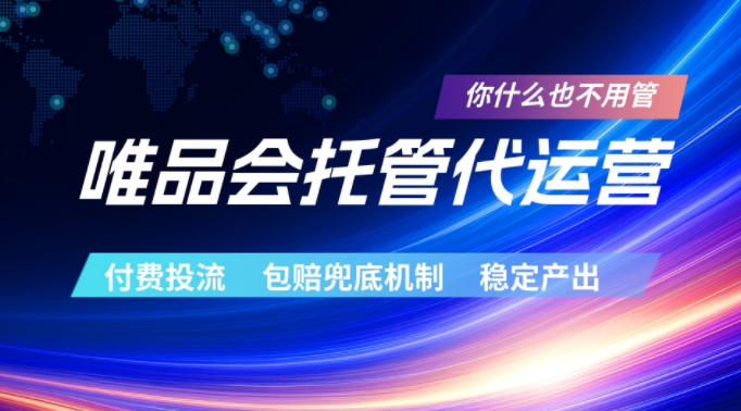 唯品会托管代运营，付费投流玩法，包赔兜底机制，稳定产出【揭秘】-蓝天网创
