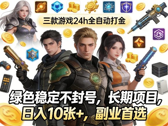 三款游戏24h全自动打金，绿色稳定不封号，长期项目，日入10张+，副业首选【揭秘】-蓝天网创