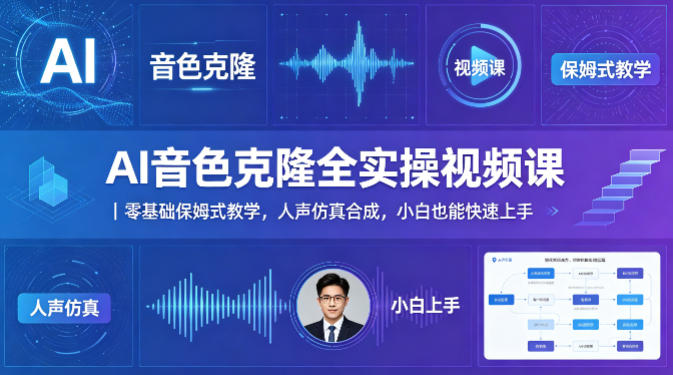 AI音色克隆全实操视频课｜零基础保姆式教学，人声仿真合成，小白也能快速上手-蓝天网创